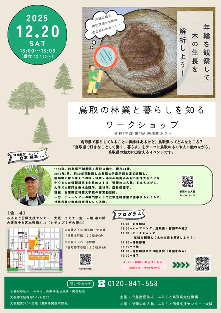 大阪での年輪観察ワークショップのご案内