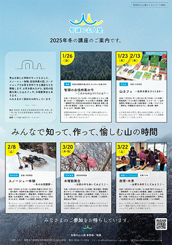 智頭の山人塾 2025年冬の講座